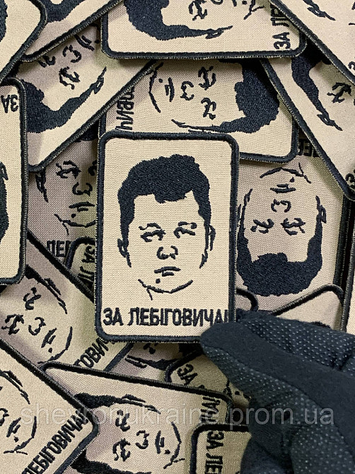 Шеврон ЗА ЛЕБІГОВИЧА (Форма прямоугольная. На липучке) Размер 9x6см Киев - изображение 5