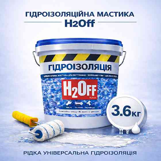 Гідроізоляційна акрилова мастика H2Off Біла 3.6 кг рідка універсальна гідроізоляція для ванної, підвалів, балконів, покрівлі Харків