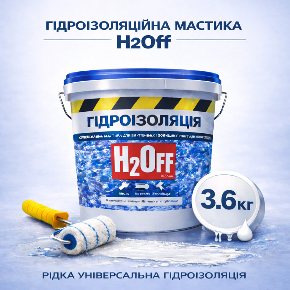 Гідроізоляційна акрилова мастика H2Off Біла 3.6 кг рідка універсальна гідроізоляція для ванної, підвалів, балконів, покрівлі Харків - фото 1