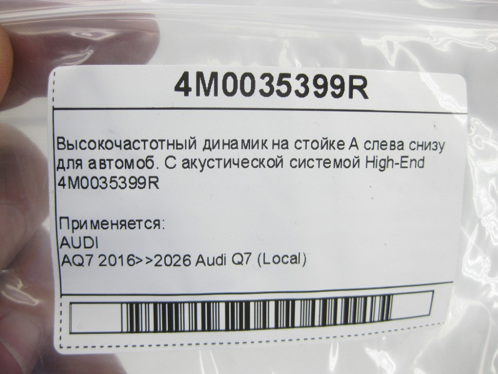 VAG  4M0035399R Високочастотний динамік на стійці А зліва знизу для автомоб. З акустичною системою High-End Одеса - фото 5