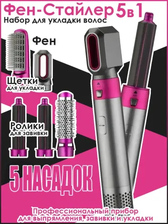 Стайлер 5в1 Hot Air Styler для разных типов волос с функциями придания объема, выпрямления, укладки Коломия