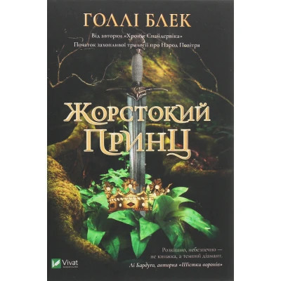 Книга Жорстокий принц - Голлі Блек Vivat (9789669820631) Вінниця - фото 1