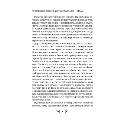Книга Таро від першої особи. 78 добрих передвісників - Аліна Шубська Vivat (9786171705371) Вінниця - фото 7