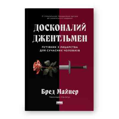 Книга Досконалий джентльмен: Путівник з лицарства для сучасних чоловіків - Бред Майнер Наш Формат (9786178115128) Вінниця