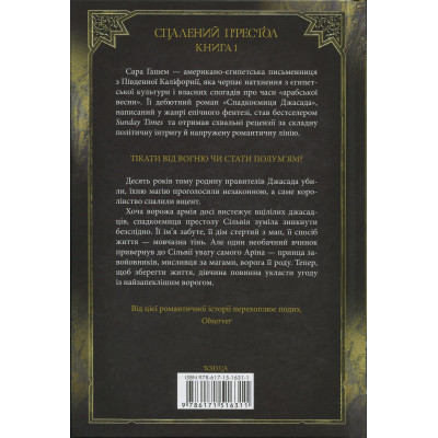 Книга Спадкоємиця Джасада. Книга 1 - Сара Гашем КСД (9786171516311) Винница - изображение 8