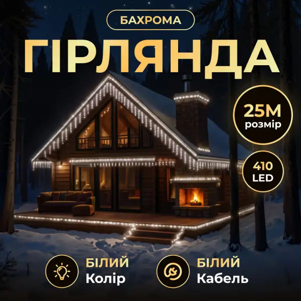 Вулична гірлянда Бахрома 25 м 405 LED чорний провід Білий 25MBW Київ - фото 1