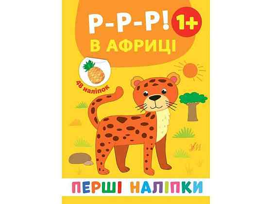 Наклейки Первые Р-р-р! В Африке арт.21498 ТМ УЛА Киев