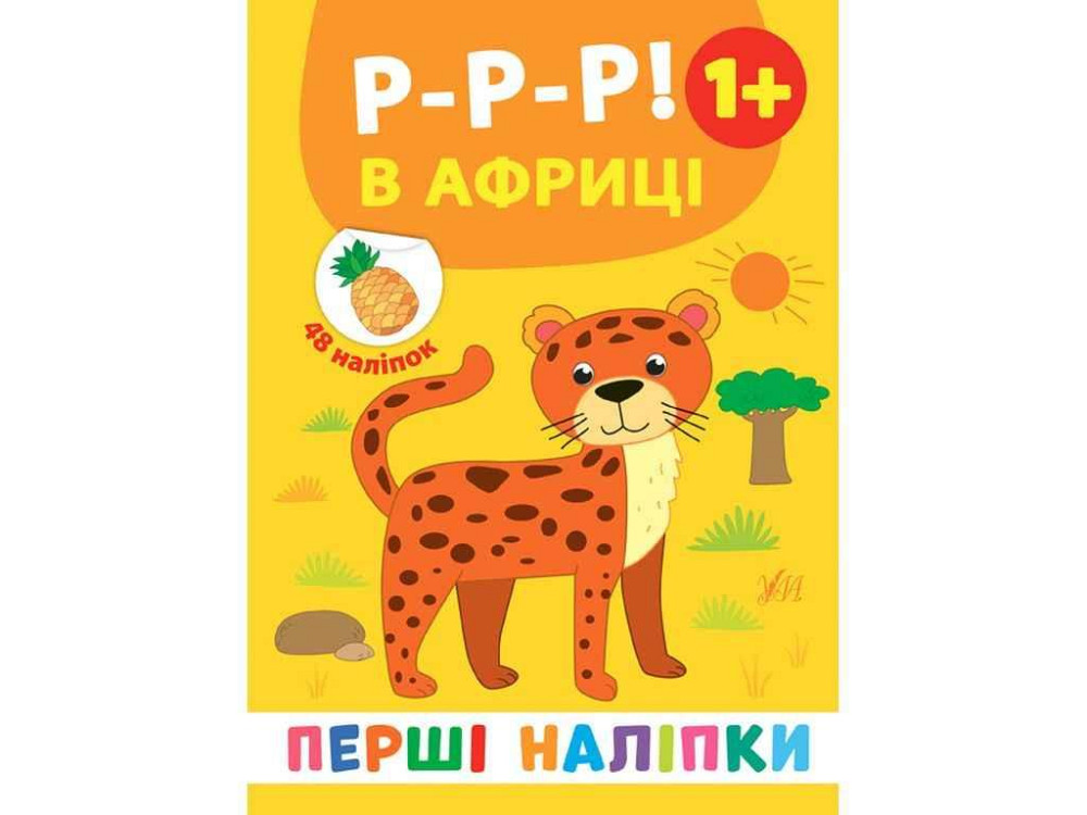 Наклейки Первые Р-р-р! В Африке арт.21498 ТМ УЛА Киев - изображение 1