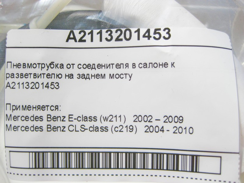 Mercedes-Benz  A2113201453 Пневмотрубка від блоку клапанів до розгалужувача на задньому мосту E-Class W211 CLS C219 Одесса - изображение 8