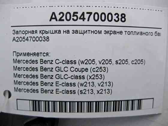 Mercedes-Benz  A2054700038 Запірна кришка на захисному екрані паливного бака E-Class W213 C238 CLS C257 C-Class W205 Одесса