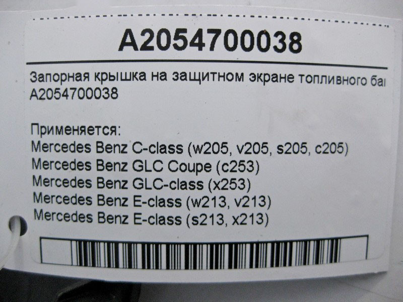 Mercedes-Benz  A2054700038 Запірна кришка на захисному екрані паливного бака E-Class W213 C238 CLS C257 C-Class W205 Одесса - изображение 5