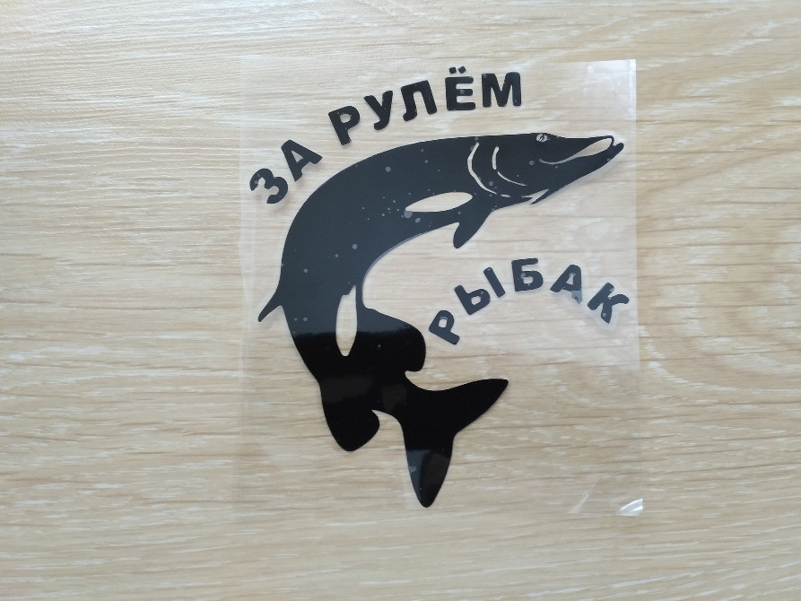 Наклейка За рулем рыбак Чёрная Киев - изображение 5