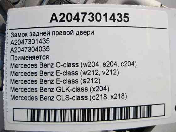 Mercedes-Benz  A2047301435 Замок задніх правих дверей E-Class W212 C-Class W204 GLK X204 CLS C218 Одесса