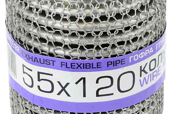 Гофра 55x120 кольчуга, interlock глушителя Мукачево