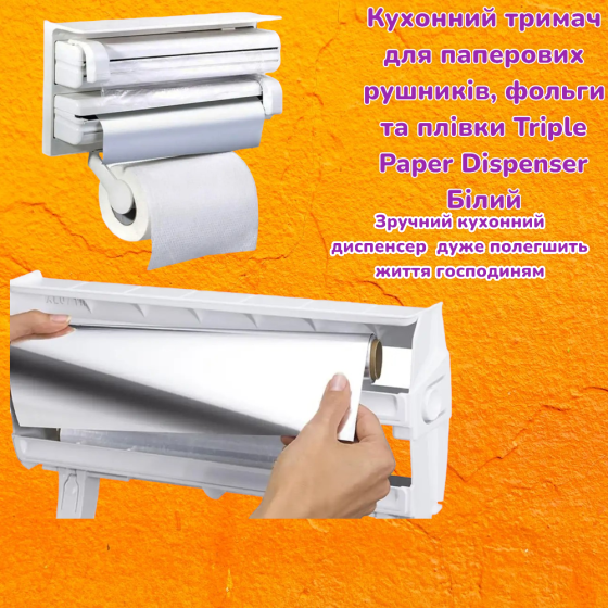 Тримач для паперових рушників TriplePaperDispenser Київ