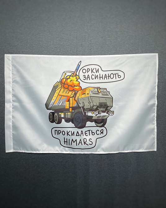 Прапор  HIMARS - орки засинають   600х900 мм Запоріжжя - фото 3