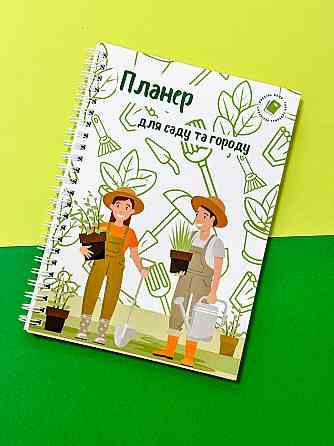 Планер садівника А5 Дніпро