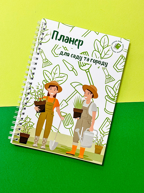 Планер садівника А5 Дніпро - фото 1