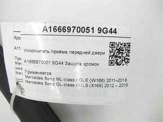 Mercedes-Benz  A1666970051 9G44 Ущільнювач прорізу передніх дверей чорний ML/GLE W166 GL/GLS X166 Одесса