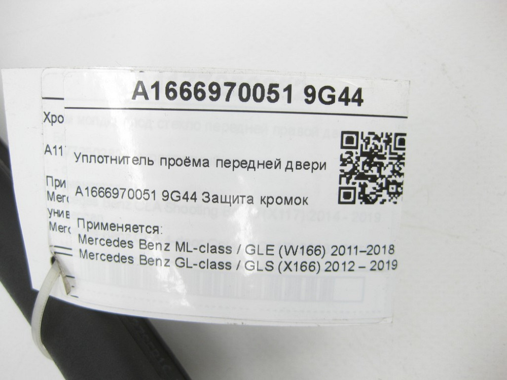 Mercedes-Benz  A1666970051 9G44 Ущільнювач прорізу передніх дверей чорний ML/GLE W166 GL/GLS X166 Одесса - изображение 6