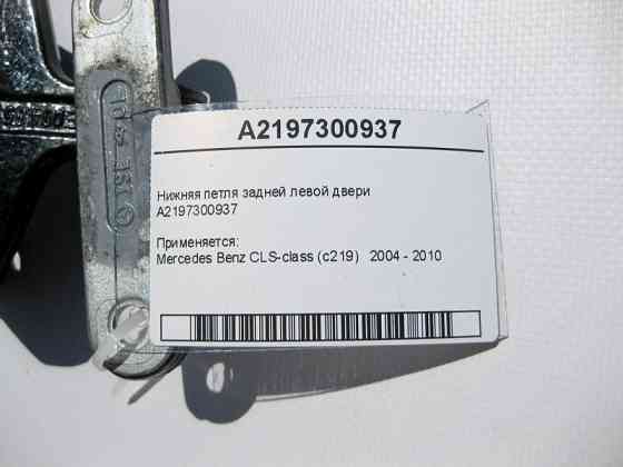 Mercedes-Benz  A2197300937 Нижня петля задніх лівих дверей CLS C219 Одеса