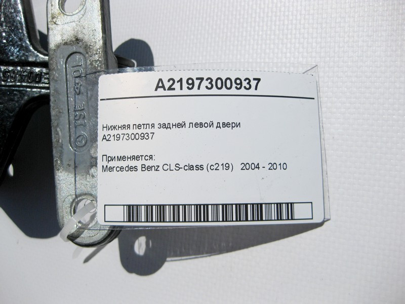 Mercedes-Benz  A2197300937 Нижня петля задніх лівих дверей CLS C219 Одесса - изображение 3