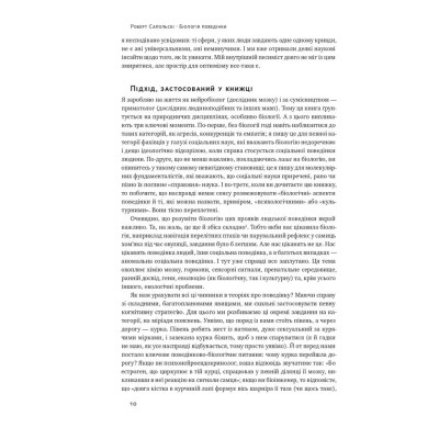 Книга Біологія поведінки. Причини доброго і поганого в нас - Роберт Сапольскі Наш Формат (9786177863358) Винница - изображение 14