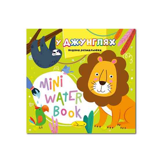 Водная раскраска 