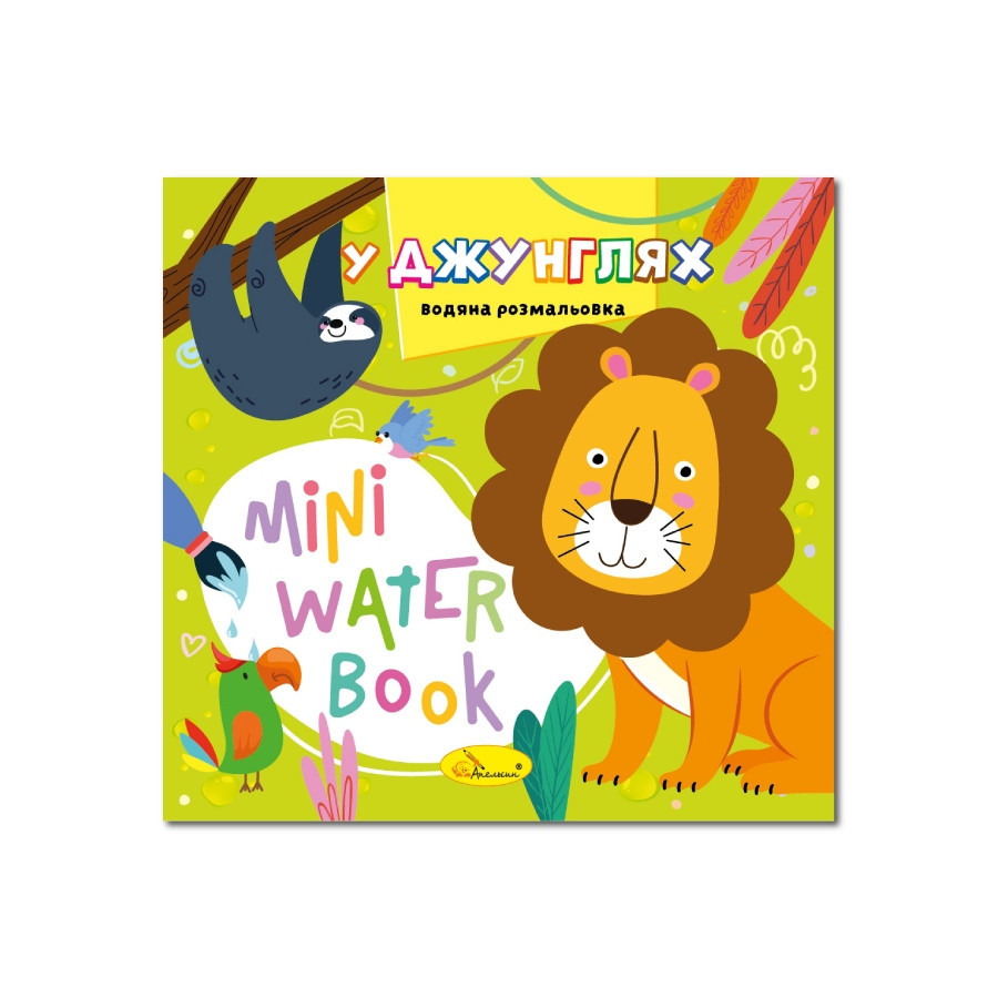 Водная раскраска 