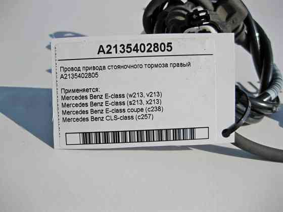Mercedes-Benz  A2135402805 Електропровід приводу гальма стоянки правий E-Class W213 C238 CLS C257 Одеса