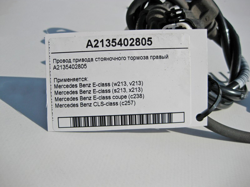 Mercedes-Benz  A2135402805 Електропровід приводу гальма стоянки правий E-Class W213 C238 CLS C257 Одеса - фото 4