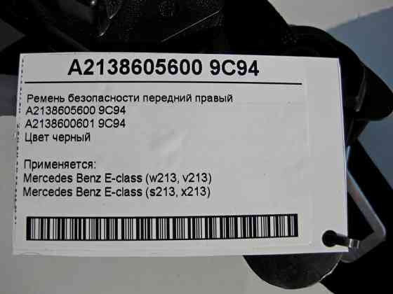 Mercedes-Benz  A2138605600 9C94 Ремінь безпеки передній правий чорний E-Class W213 Одеса