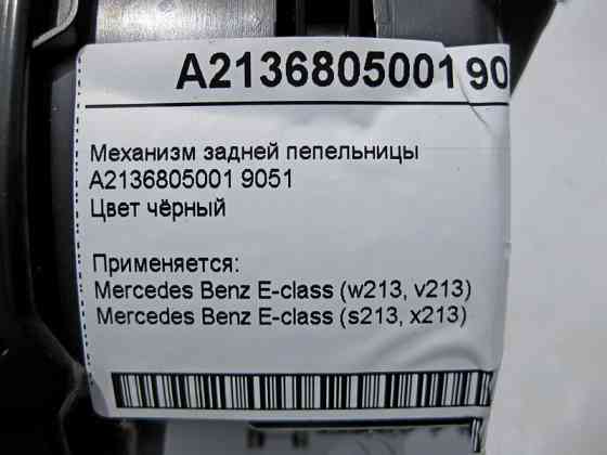 Mercedes-Benz  A2136805001 9051 Механізм задньої попільнички чорний E-Class W213 Одесса