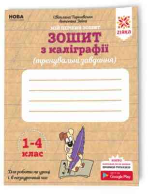 Зошит з каліграфії 1-4 клас Тренувальні завдання Заїка, Тарнавська, шт Киев