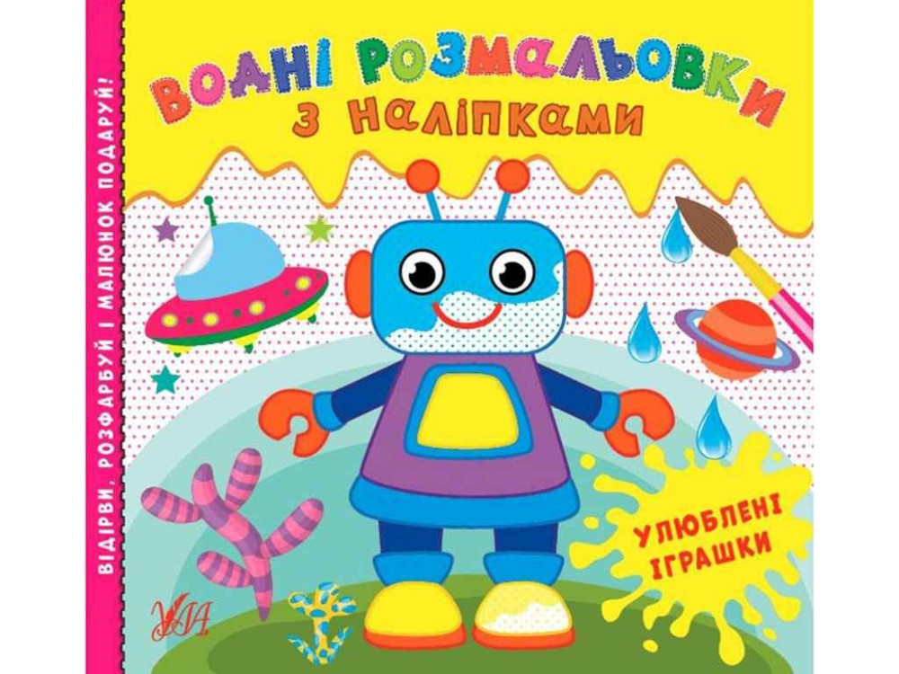 Водные раскраски с наклейками. Любимые игрушки ТМ УЛА Киев - изображение 1
