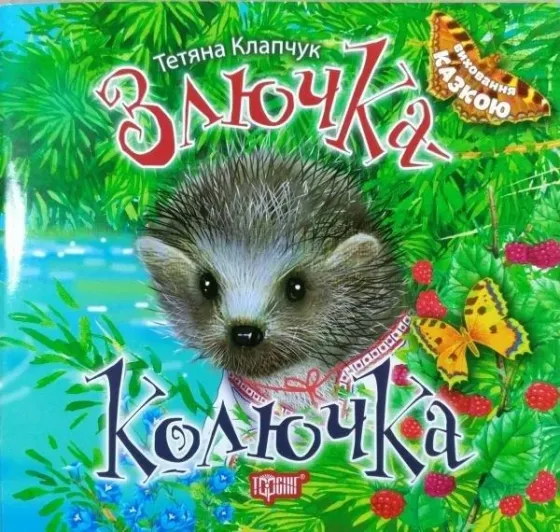 Книжка: "Виховання казкою Злючка-Колючка", шт Київ