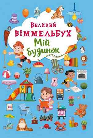 Книга "Книга-картонка "Великий виммельбух. Мій будинок" (укр.), шт Київ