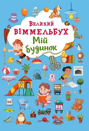 Книга "Книга-картонка "Великий виммельбух. Мій будинок" (укр.), шт Київ - фото 1