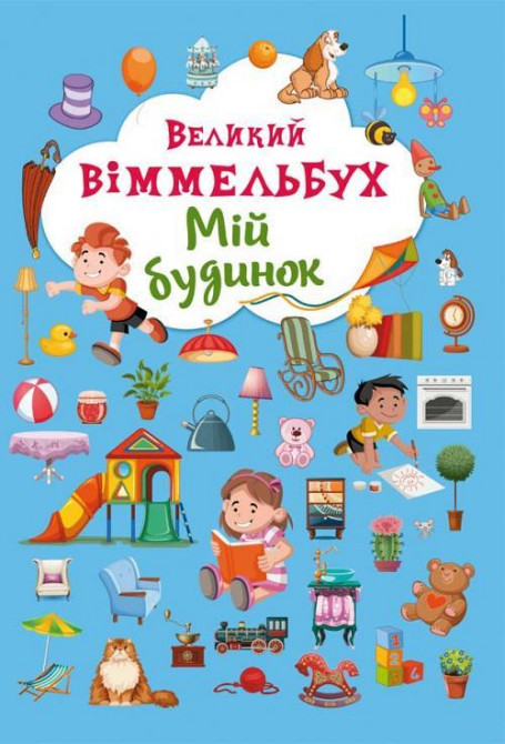 Книга "Книга-картонка "Великий виммельбух. Мій будинок" (укр.), шт Київ - фото 1