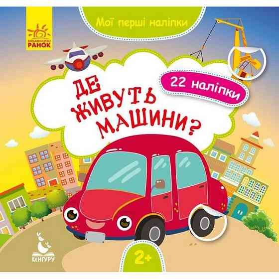 Мої перші наліпки "Де живуть машини?" 877006, 22 наліпки Вінниця