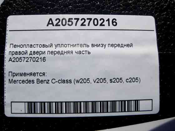 Mercedes-Benz  A2057270216 Пінопластовий ущільнювач внизу передніх правих дверей передня частина C-Class W205 Одеса
