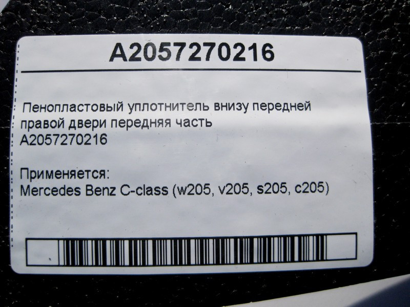Mercedes-Benz  A2057270216 Пінопластовий ущільнювач внизу передніх правих дверей передня частина C-Class W205 Одеса - фото 4