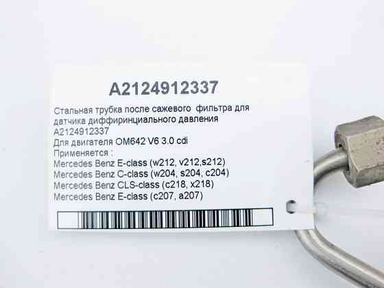 Mercedes-Benz  A2124912337 Трубка датчика фільтра сажі для двигуна OM642 V6 3.0 cdi C-Class W204 E-Class W212 Одеса