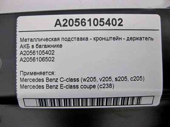 Mercedes-Benz  A2056105402 Металева підставка - кронштейн тримач АКБ у багажнику E-Class C238 C-Class W205 Одеса