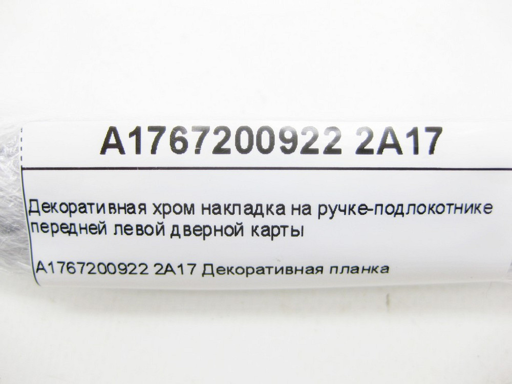 Mercedes-Benz  A1767200922 2A17 Декоративна хром накладка на ручці передньої лівої дверної карти CLA Shooting Brake X117 CLA C117 GLA X156 Одеса - фото 7