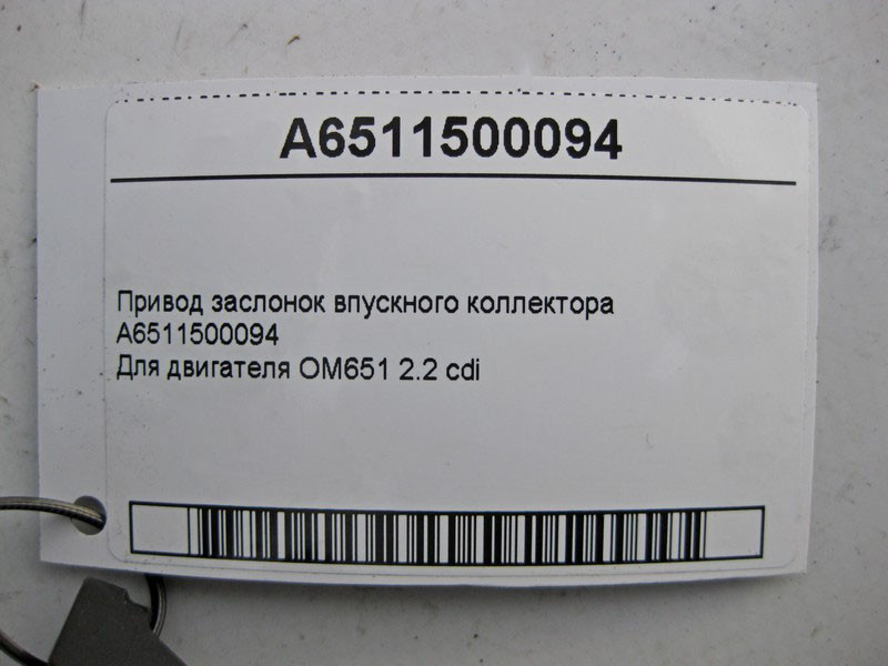 Mercedes-Benz  A6511500094 Привід заслінок впускного колектора для двигуна OM651 R4 2.2 cdi Одеса - фото 5