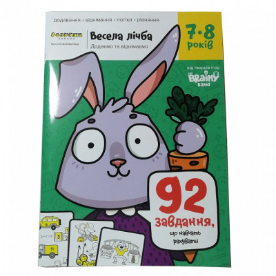 Навчальний набір The Brainy Band Зошит Весела лічба, 7-8 років, українська (УКР086) Вінниця - фото 1