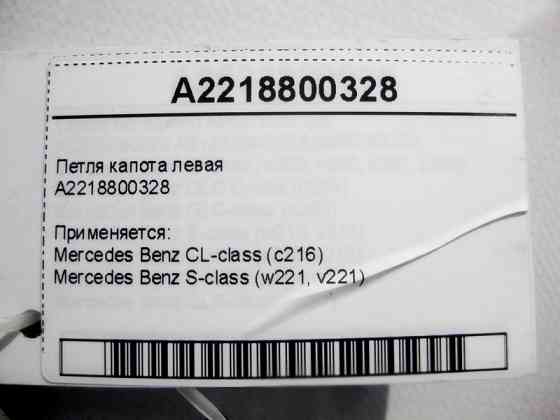 Mercedes-Benz  A2218800328 Петля капота ліва S-Class W221 CL C216 Одеса