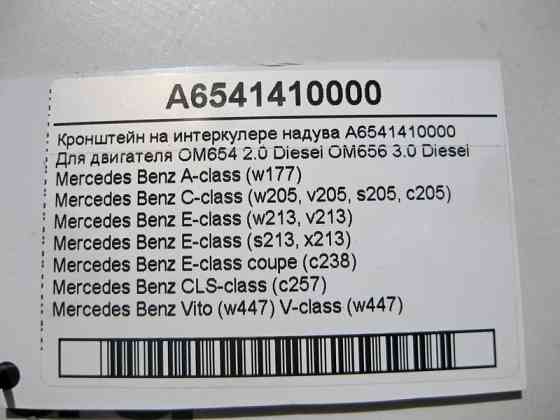 Mercedes-Benz  A6541410000 Кронштейн на інтеркулері наддуву двигуна OM654 R4 2.0 Diesel OM656 R6 3.0 Одеса