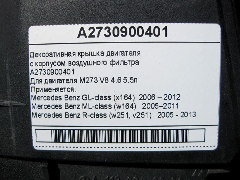 Mercedes-Benz  A2730900401 Декоративна кришка двигуна з корпусом повітряного фільтра M273 V8 4.6 5.5л Одеса - фото 9